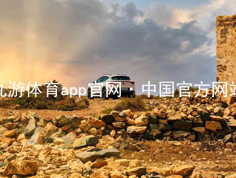 九游体育app官网·中国官方网站