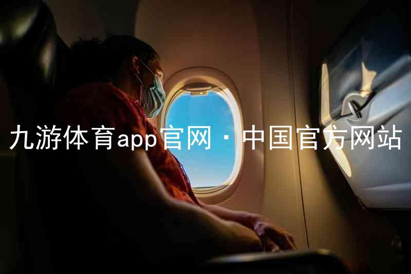 九游体育app官网·中国官方网站