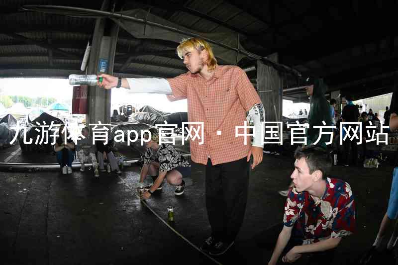 九游体育app官网·中国官方网站