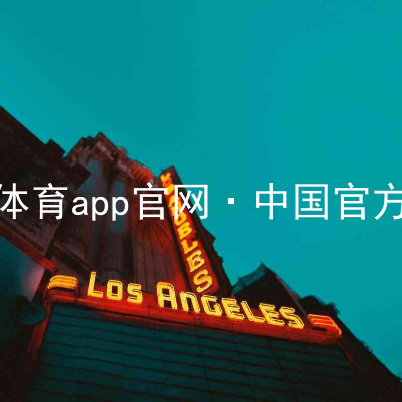 九游体育app官网·中国官方网站