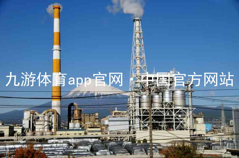 九游体育app官网·中国官方网站